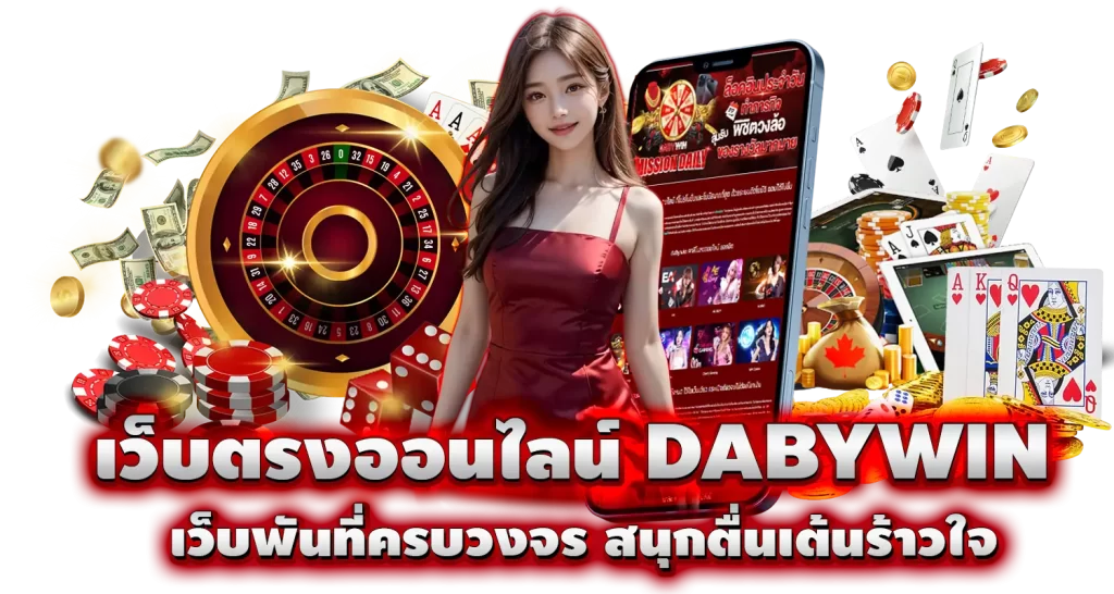 เว็บตรงออนไลน์ DABYWIN เว็บพันที่ครบวงจร สนุกตื่นเต้นร้าวใจ